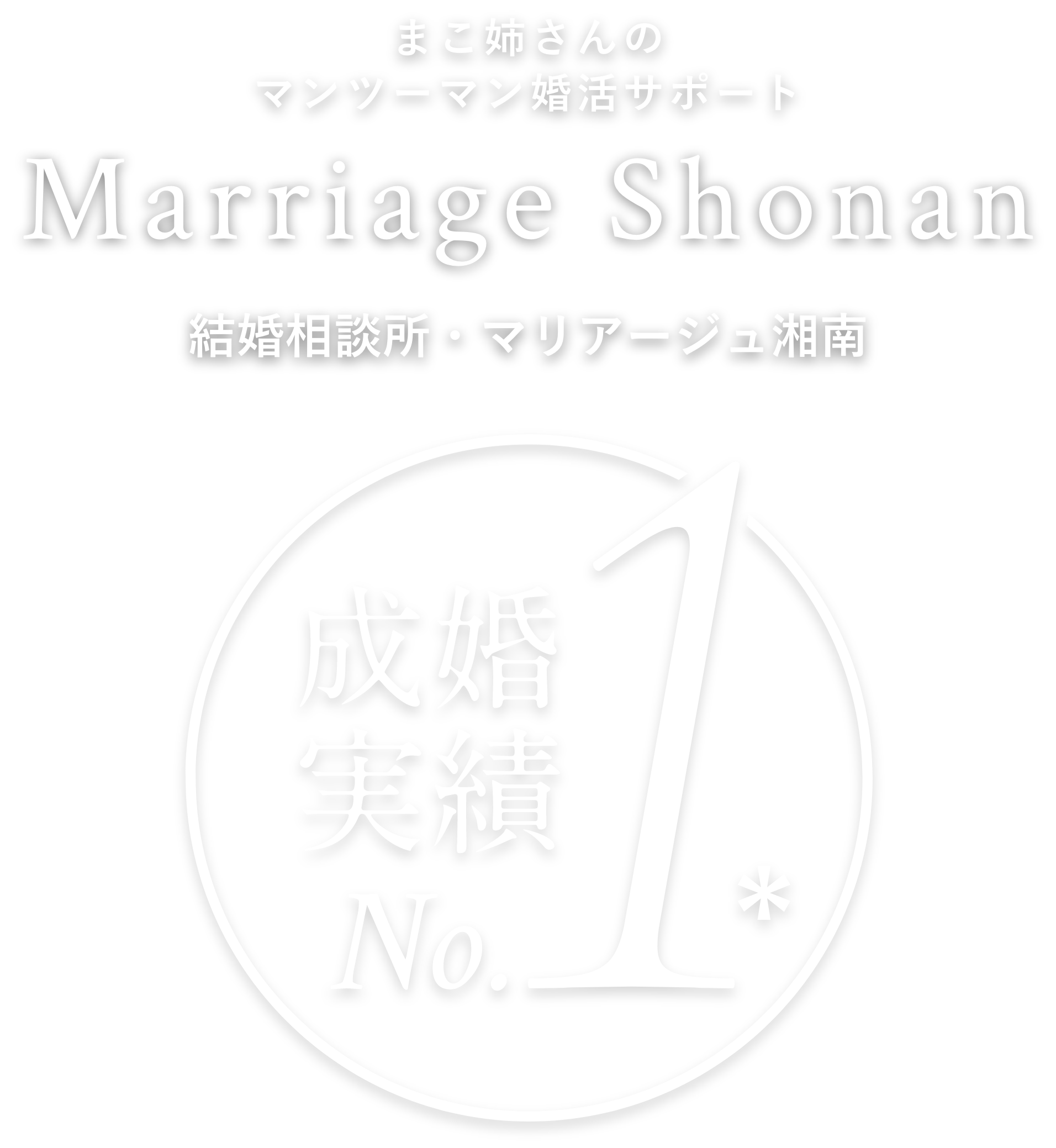Marriage Shonan 結婚相談所・マリアージュ湘南