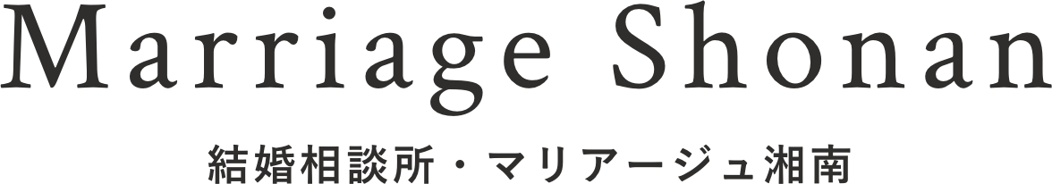 Marriage Shonan 結婚相談所・マリアージュ湘南